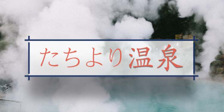 たちより温泉